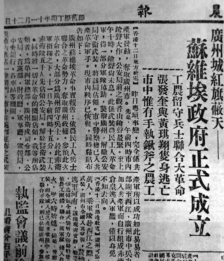 《晨报》有关广州起义的报道