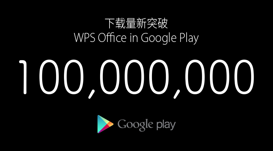 谷歌下载量超苹果两倍 WPS成首个破亿办公软件