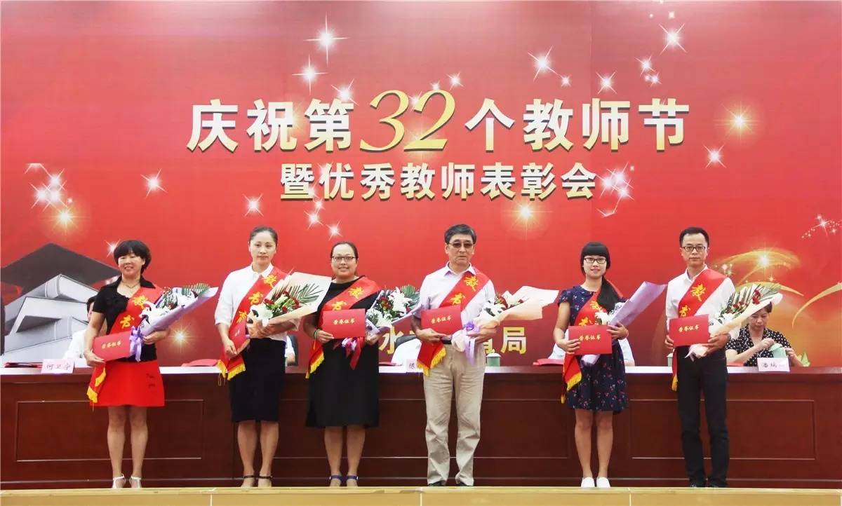 丽水市庆祝第32个教师节暨优秀教师表彰大会