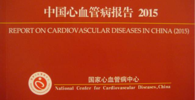 《中国心血管病报告2015》:心血管病死亡率仍