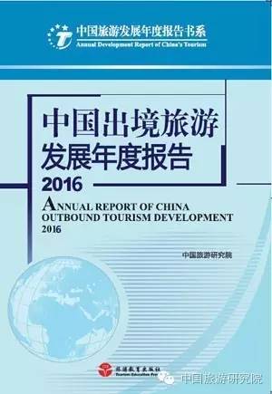 《中国出境旅游发展年度报告2016》研究成果