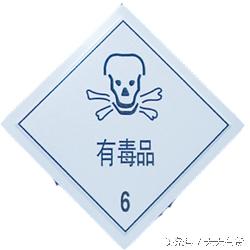 第6类:毒害品和感染性物品(poisons and infectious substances;第5