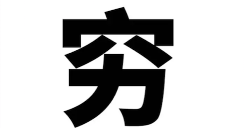 深度思考:金馆长1个"穷"字,何以100000