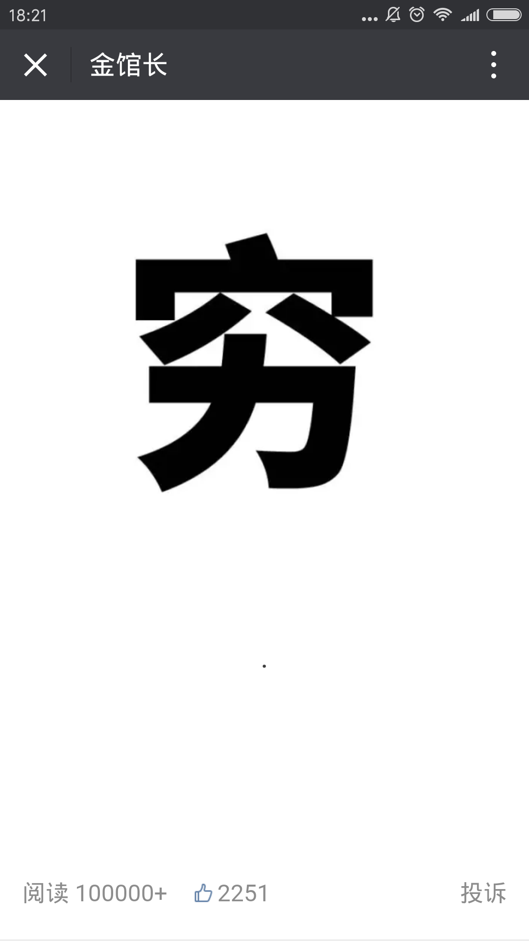 深度思考:金馆长1个"穷"字,何以100000