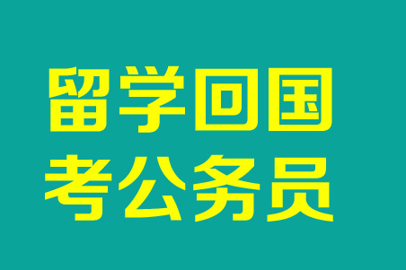 2017深圳公务员考试报名之留学学历也遭排挤