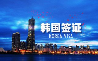 上海地区韩国商务签证代办