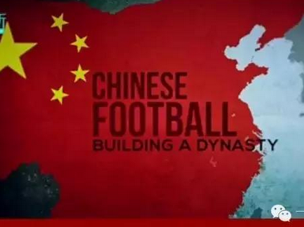 BBC纪录片:经济腾飞后的中国足球崛起之梦