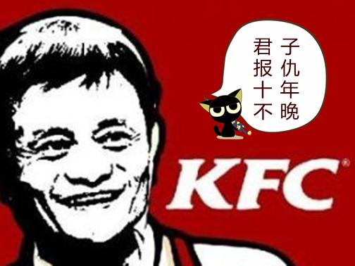 君子报仇十年不晚!马云收购KFC的真实目的竟