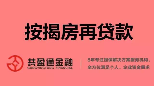 共盈通:按揭房再贷款其实很容易