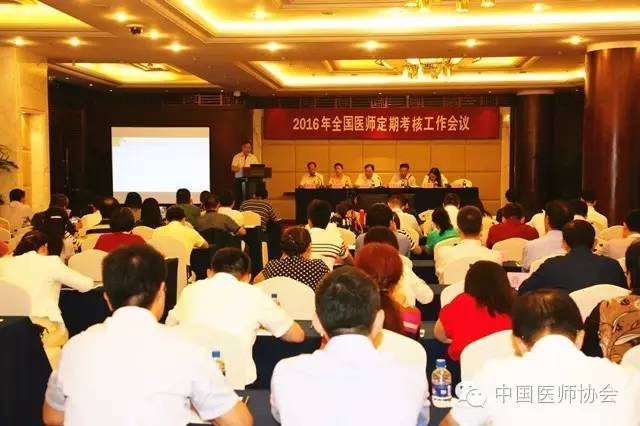 2016年全国医师定期考核工作会议在京召开