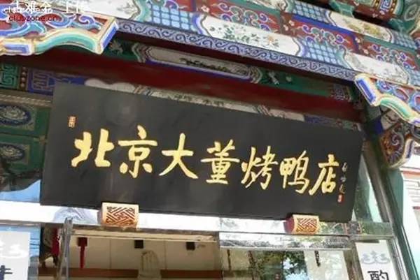 烤鸭店老总_烤鸭店门头图片