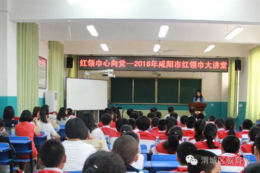 2016年咸阳市红领巾大讲堂活动在果子市小学