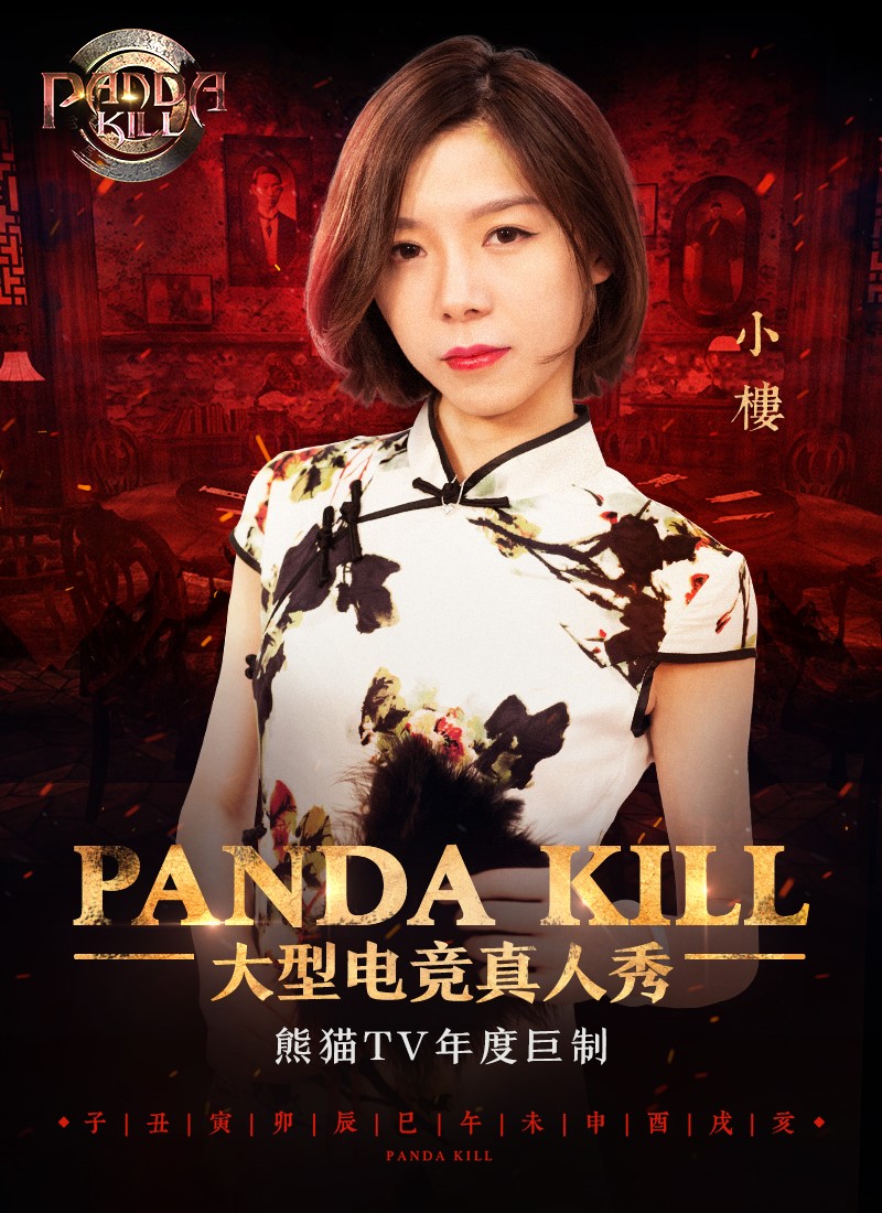 熊猫tv《panda kill》9月10日重磅来袭