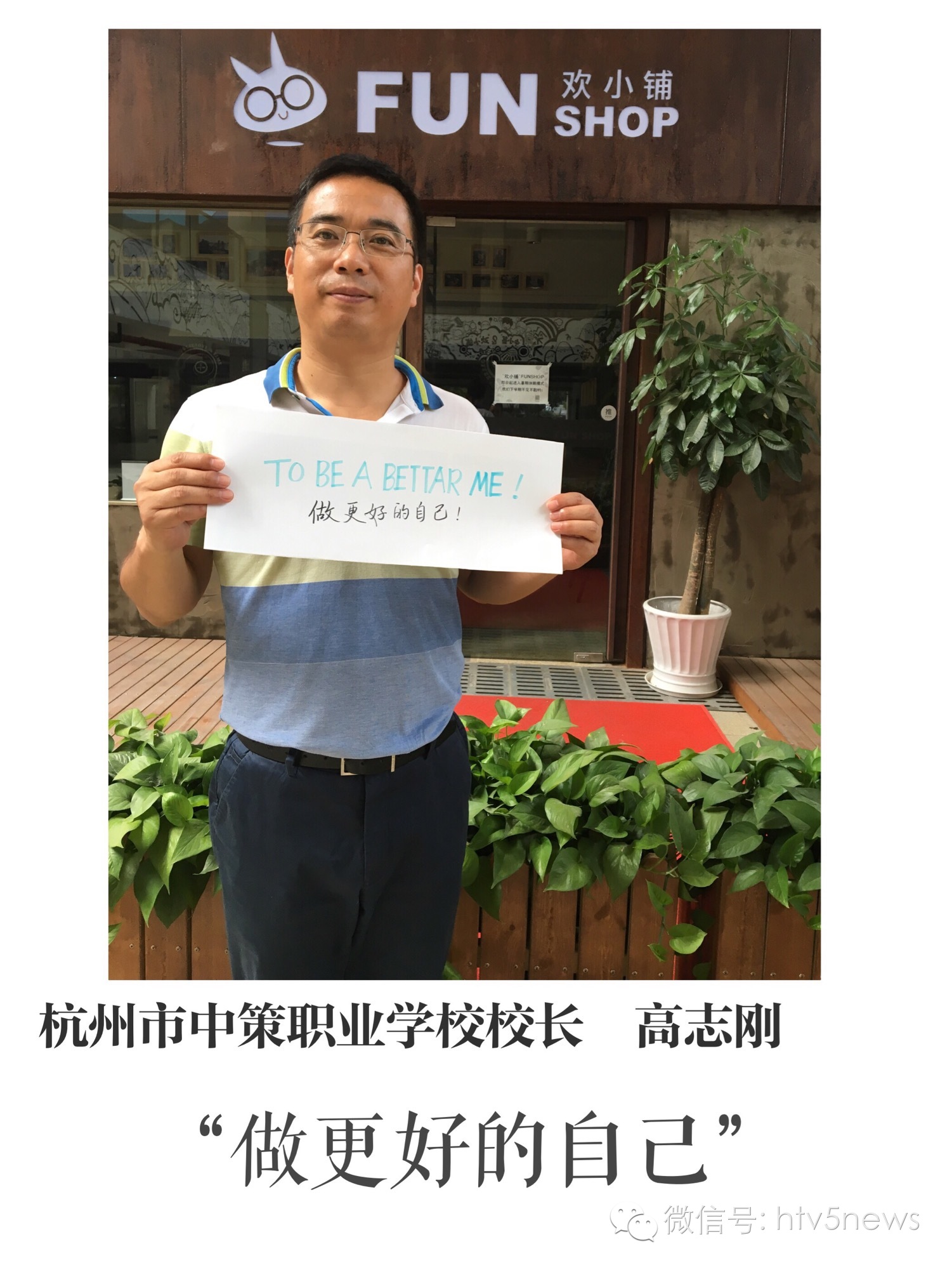 杭州市中策职业学校校长 高志刚杭师大附中校长 蔡小雄杭州高级中学