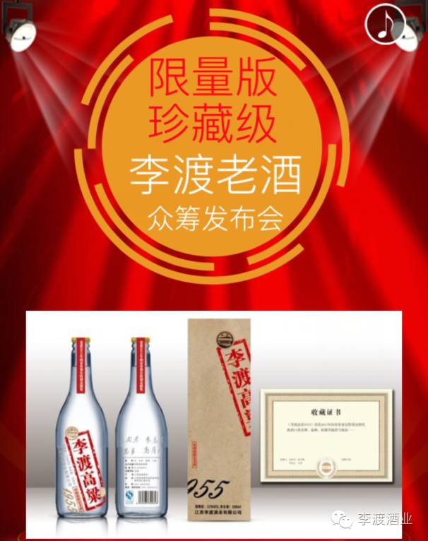 并推出限量版珍藏级李渡老酒的众筹发布会以及国宝李渡原浆封坛酒等一