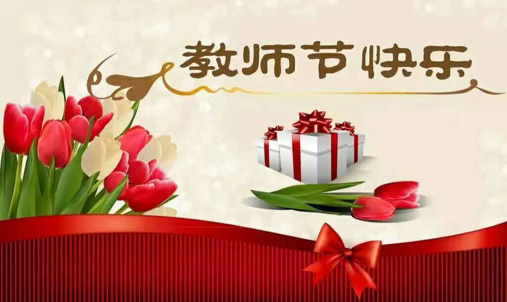 happy teachers" day教师节英语祝福语教师节快乐!