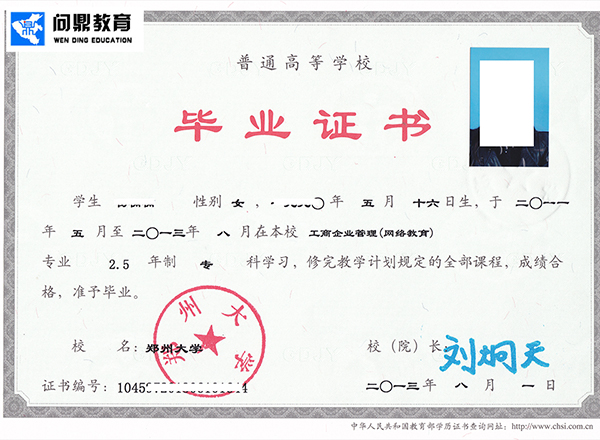 郑州大学远程教育毕业证样本