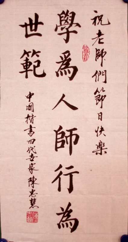 陈忠慧为教师节题字学为人师行为世范