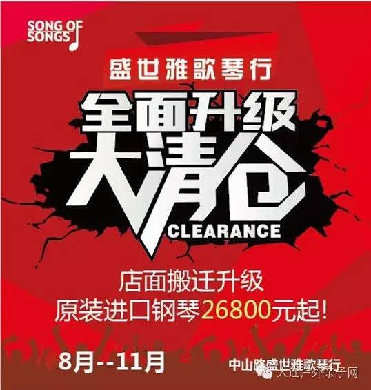 11 月,中山路盛世雅歌琴行店面搬迁升级,多品牌样品钢琴全面清仓狂甩