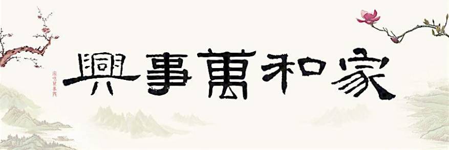 【百善孝为先 家以和为贵】传承优秀家风文化 共谱文明最美家庭!