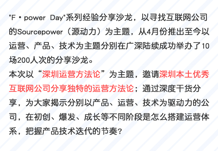 【直播预告】F·power Day|深圳运营方法论:
