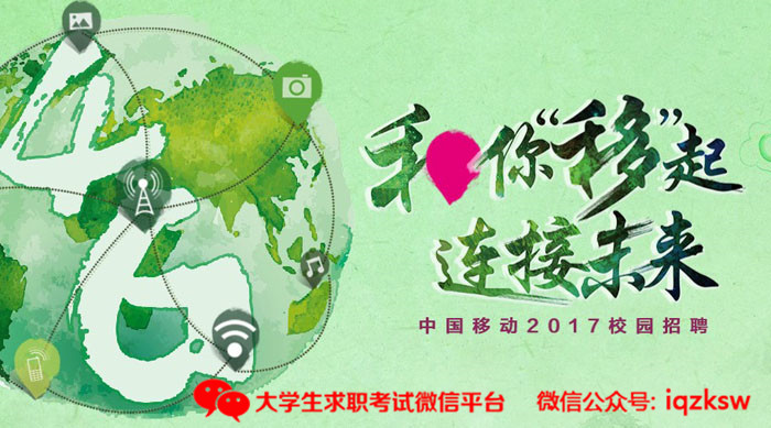 2017年山东移动校园招聘公告,网申载止10月1