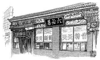 六必居大栅栏老店重张 酱菜博物馆将于明年迎