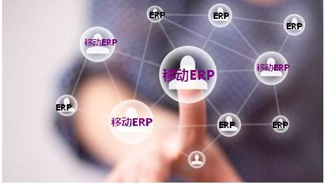实时企业、全球商务---移动ERP