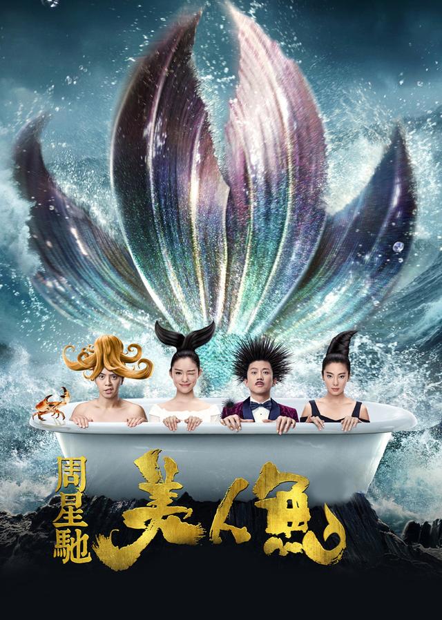 《美人鱼》,周星驰充满情怀的诚意之作