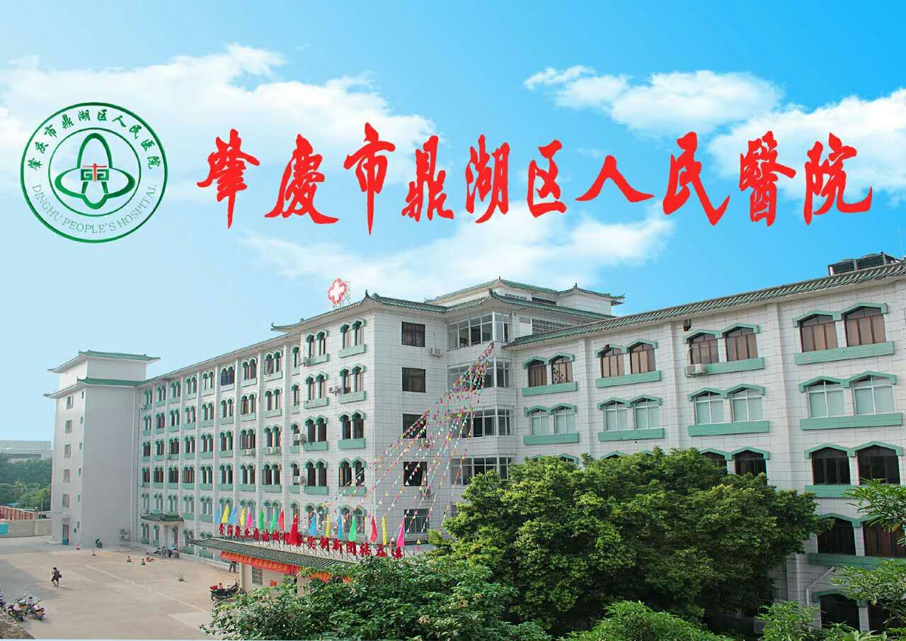 广东省肇庆市鼎湖区人民医院