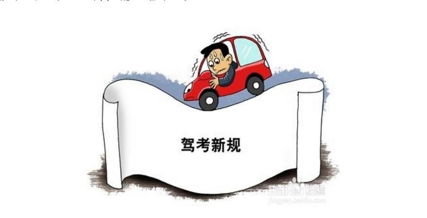 徐州还没考驾照的注意了,10月1日起有新规定了