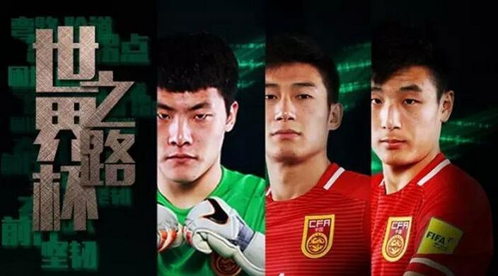 足球赛事老司机助力中国队征战2018世界杯亚