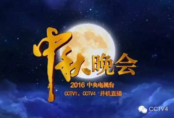 和卫   小编    记得15日晚20:00,锁定cctv1,cctv4"2016央视中秋晚会"