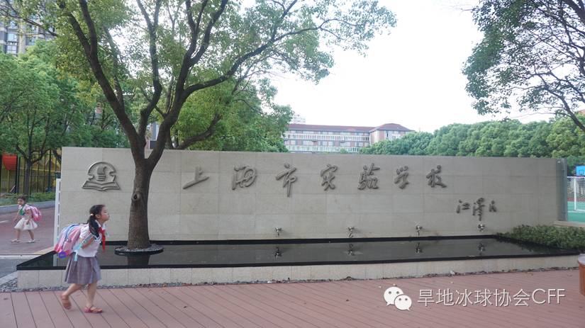 上海市实验学校旱地冰球社探访记