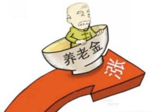 2016浙江退休人员养老金上调消息:退休职工涨