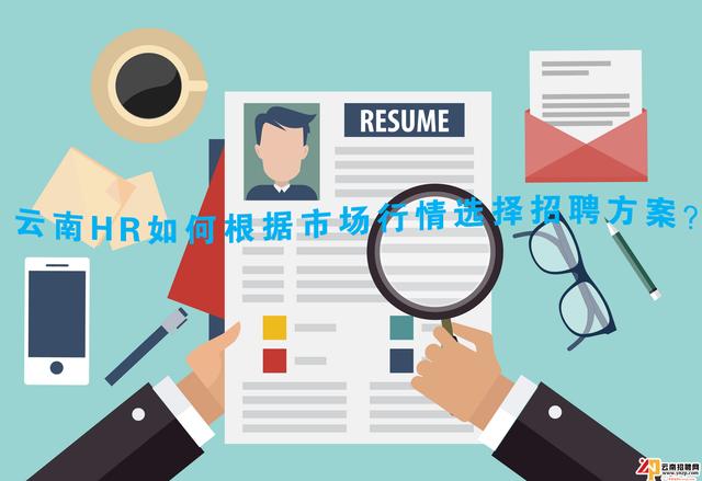 云南HR如何根据市场行情选择招聘方案?