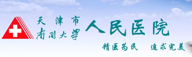 北京市没有"北京市人民医院",而是北京大学人民医院 天津市人民医院又