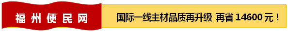 kb体育【福州便民网】9月17日带你聊装修为爱家量身服务(图4)