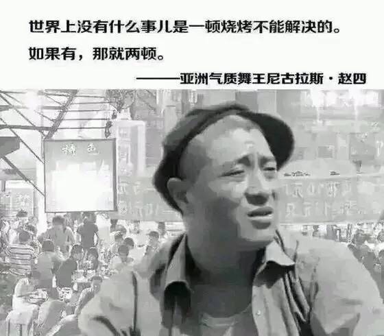 尼古拉斯赵四曾经说过.