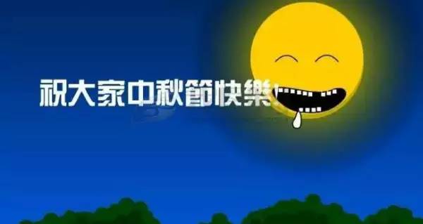 2016中秋节搞笑祝福语!发给朋友和同事的实用干货!