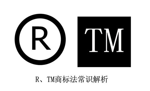 你清楚商标TM和R是什么意思吗?
