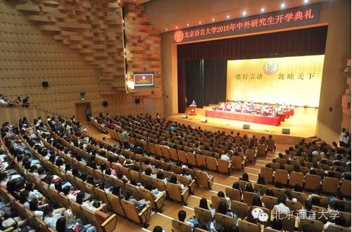 北京语言大学隆重举行2016级中外研究生开学