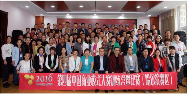 第四届中国商业模式大赛(哈尔滨赛区)成功举办