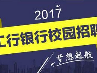 银行上海招聘_海纳百川终破浪 工行上海分行2017年校园招聘公告