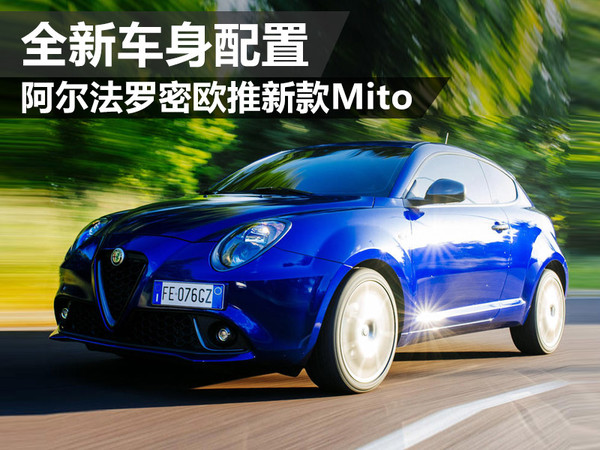 阿尔法罗密欧推新款Mito全新车身配置