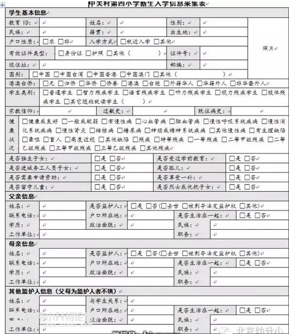 附:中关村四小2016年《学龄人口信息采集表》,仅供参考!