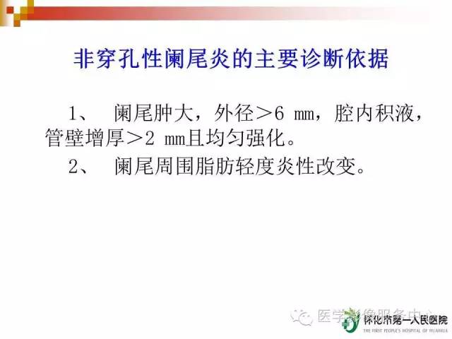 急性阑尾炎的ct诊断简单易懂