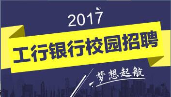 2017工商银行广东省分行校园招聘笔试时间_通