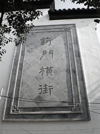 葑门横街,苏式"慢"生活