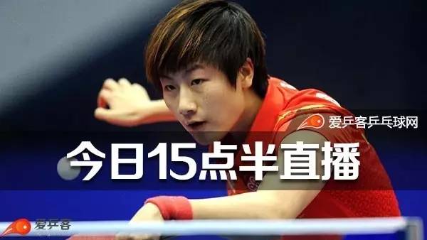 今日15:30直播丨中国乒乓球公开赛